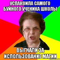 успакоила самого буйного ученика школы выгнали за использование магии