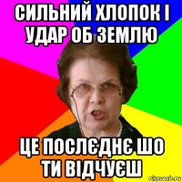 Сильний хлопок і удар об землю Це послєднє шо ти відчуєш