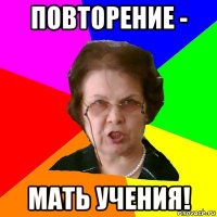 повторение - мать учения!