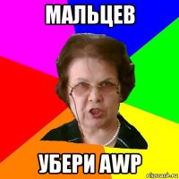 Мальцев убери AWP