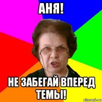 Аня! Не забегай вперед темы!