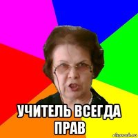  учитель всегда прав