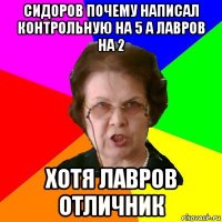 Сидоров почему написал контрольную на 5 а Лавров на 2 Хотя Лавров отличник