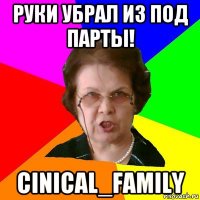 руки убрал из под парты! cinical_family