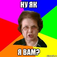 Ну як я вам?