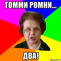 Томми Ромни... ДВА!