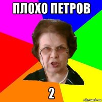 плохо Петров 2