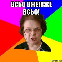 Всьо вже!Вже всьо! 