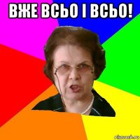 Вже всьо i всьо! 