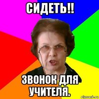 Сидеть!! Звонок для учителя.