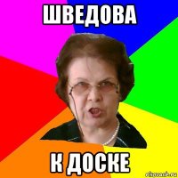 шведова к доске