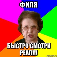 Филя Быстро смотри Реал!!!