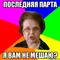 Последняя парта Я вам не мешаю?