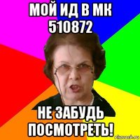 Мой ид в МК 510872 не забудь посмотреть!