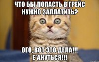 Что бы попасть в Грейс нужно заплатить? Ого, вот это дела!!! Е*ануться!!!