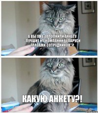 А вы уже заполнили анкету "Лучшие ИТ-компании Беларуси глазами сотрудников"? Какую анкету?!