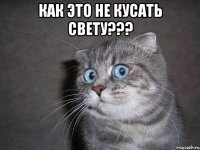 Как это не кусать Свету??? 