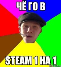 Чё го в Steam 1 на 1