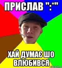 Прислав ":*" Хай думає шо влюбився