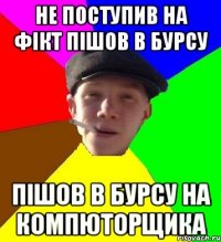 Не поступив на ФІКТ пішов в бурсу пішов в бурсу на компюторщика