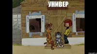 УНИВЕР