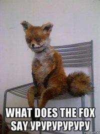  What does the fox say УРУРУРУРУРУ