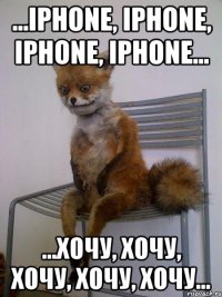 ...iphone, iphone, iphone, iphone... ...хочу, хочу, хочу, хочу, хочу...