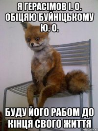 я герасімов і. о. обіцяю буйніцькому ю. о. буду його рабом до кінця свого життя