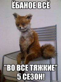 Ёбаное всё "во все тяжкие" 5 сезон!