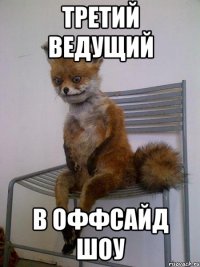 Третий ведущий В оффсайд шоу