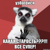  Какая старость???!!! Все супер!