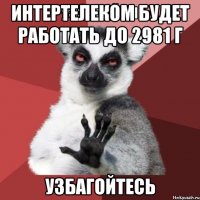 Интертелеком будет работать до 2981 г УЗБАГОЙТЕСЬ