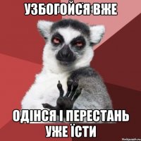 узбогойся вже одінся і перестань уже їсти