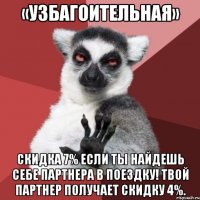 «УЗБАГОИТЕЛЬНАЯ» Скидка 7% если ты найдешь себе партнера в поездку! Твой партнер получает скидку 4%.