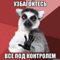 Узбагойтесь Все под контролем