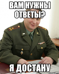 Вам нужны ответы? Я достану