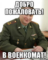 Добро пожаловать! В военкомат!