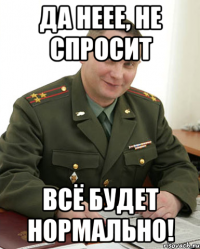 Да неее, не спросит Всё будет нормально!