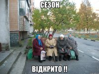 Сезон відкрито !!