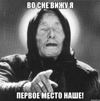 Во сне вижу я Первое место наше!