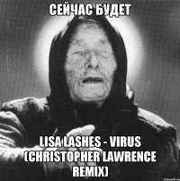 сейчас будет Lisa Lashes - Virus (Christopher Lawrence Remix)