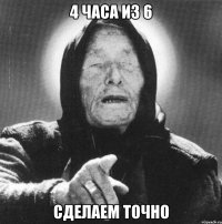 4 часа из 6 сделаем точно