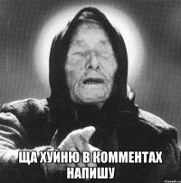  ща хуйню в комментах напишу