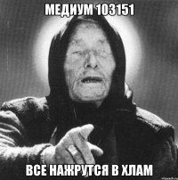 Медиум 103151 Все нажрутся в хлам