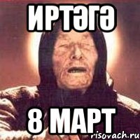 Иртәгә 8 март