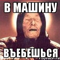 В машину Въебешься