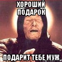 Хороший подарок подарит тебе муж