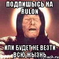 Подпишысь на RULon или будет не везти всю жызнь