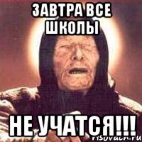 Завтра все школы НЕ УЧАТСЯ!!!