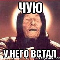 Чую У него встал